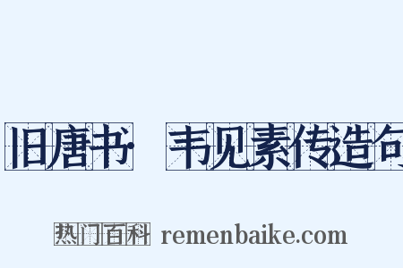 旧唐书·韦见素传造句是什么意思的图片